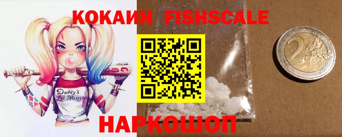 КОКАИН FishScale  COCAIN  Вход с VPN  Горно-Алтайск  КОКАИН VHQ 
