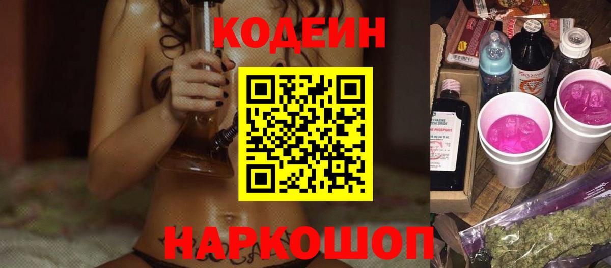 Горно-Алтайск  Codein Purple Drank  Вход с VPN  Кодеин напиток Lean (лин) 